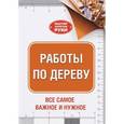 russische bücher: Джексон А. - Работы по дереву