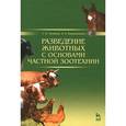 russische bücher: Туников Геннадий Михайлович - Разведение животных с основами частной зоотехнии. Учебник