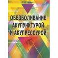 russische bücher: Герман Г.В. - Обезболивание акупунктурой и акупрессурой 2-е