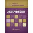 russische bücher: Дементьев А. С. - Эндокринология. Стандарты медицинской помощи