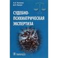 russische bücher: Ткаченко А. А. - Судебно-психиатрическая экспертиза