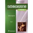 russische bücher: Литвицкий Петр Францевич - Патофизиология: учебник. В 2-х томах. Том 2