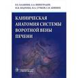 russische bücher: Калинин Роман Евгеньевич - Клиническая анатомия системы воротной вены печени