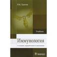 russische bücher: Хаитов Рахим Мусаевич - Иммунология. Учебник