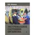 russische bücher: Абакумов Михаил Михайлович - Экстремальное состояние организма