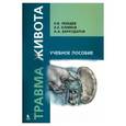 russische bücher: Лебедев Н. В. - Травма живота