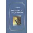 russische bücher: Савинов Валерий Адольфович - Комплексная гирудотерапия. Руководство для врачей