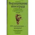 russische bücher:  - Выращивание винограда в Подмосковье и средней полосе России