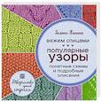 russische bücher: Галина Панина - Вяжем спицами. Популярные узоры. Понятные схемы и подробные описания