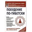 russische bücher: Светлана Чойжинимаева - Похудение по-тибетски. Как избавиться от лишнего веса, питаясь вкусно