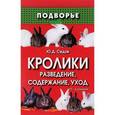 russische bücher: Седов Ю.Д. - Кролики. Разведение, содержание, уход