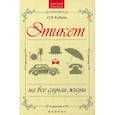 russische bücher: Кубрак О.В. - Этикет на все случаи жизни