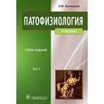russische bücher: Литвицкий Петр Францевич - Патофизиология: учебник. В 2-х томах. Том 1