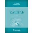russische bücher: Чучалин А. Г. - Кашель