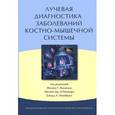 russische bücher: Конаган Ф. - ЛЛучевая диагностика заболеваний костно-мышечной системы