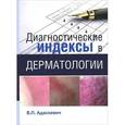 russische bücher: Адаскевич В.П. - Диагностические индексы в дерматологии