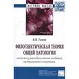 russische bücher: Титов В.Н. - Филогенетическая теория общей патологии. Патогенез метаболических пандемий. Артериальная гипертония: Монография