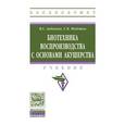 russische bücher: Авдеенко В.С., Федотов С.В. - Биотехника воспроизводства с основами акушерства: Учебник.