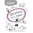 russische bücher: Ловринчевич Н. - Дисциплина без ремня