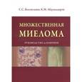 russische bücher:  - Множественная миелома. Руководство для врачей