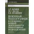 russische bücher: Баранов А.,Маслак Ю.,Ягодинцев В. - Военная топография в служебно-боевой деятельности оперативных подразделений. Учебник для курсантов