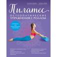 russische bücher: Марсель Меркель, Штефан Козик - Пилатес. Остеопатические упражнения с роллом
