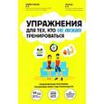 russische bücher:  - Упражнения для тех, кто не любит тренироваться