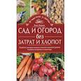 Сад и огород без затрат и хлопот