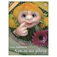 russische bücher: Лаврентьева Елена Владимировна - Кукла на удачу