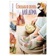 russische bücher:  - Стильная обувь для дома.Вяжем крючком
