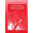 russische bücher: Михайлов С. - Биохимия двигательной деятельности. Учебник