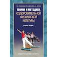 russische bücher: Третьякова Н.,Андрюхина Т.,Кетриш Е. - Теория и методика оздоровительной физической культуры.Учеб.пос.