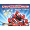 russische bücher: Кукушкин В. - Хоккей. Большая красная машина