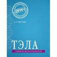 russische bücher: А. Л. Вёрткин - ТЭЛА
