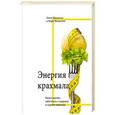 russische bücher: Макдугалл Д., Макдугалл М. - Энергия крахмала. Ешьте вкусно, заботьтесь о здоровье и худейте навсегда