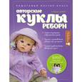 russische bücher: Алёна Амфт - Авторские куклы Реборн. Пошаговый мастер-класс