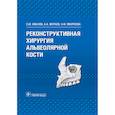 russische bücher: Иванов С.Ю. - Реконструктивная хирургия альвеолярной кости