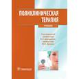 russische bücher: Давыдкин Игорь Леонидович - Поликлиническая терапия
