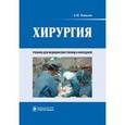 russische bücher: Ковалев Александр Иванович -  Хирургия. Учебник