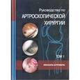 russische bücher: Штробель М. - Руководство по артроскопической хирургии том 1