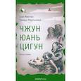 russische bücher: Сюи Минтан, Мартынова Т. - Чжун Юань цигун. Третья ступень. Сюи Минтан, Мартынова Т.