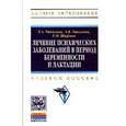 russische bücher: Ушкалова Е.А., Шифман Е.М., Ушкалова А.В. - Лечение психических заболеваний в период беременности и лактации: Учебное пособие