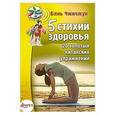 russische bücher: Чжичжун Б - 5 стихий здоровья. 25 золотых китайских упражнений