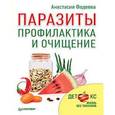 russische bücher: Фадеева А - Паразиты. Профилактика и очищение