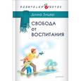 russische bücher: Зицер Д - Свобода от воспитания