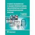 russische bücher: Под ред. О.О. Янушевича - Судебно-медицинская и медико-правовая оценка неблагоприятных исходов в стоматологической практике