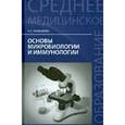 russische bücher: Камышева К.С. - Основы микробиологии и иммунологии. Учебное пособие