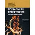 russische bücher: Затевахин И.И. - Портальная гипертензия. Диагностика и лечение