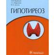 russische bücher: Вербовой А.Ф. - Гипотиреоз