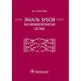 russische bücher: Леонтьев В.К. - Эмаль зубов как биокибернетическая система. Леонтьев В.К.